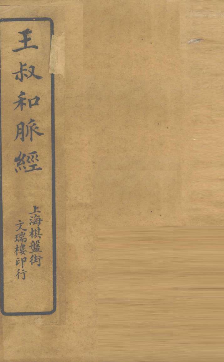 王氏脉经  卷7-9